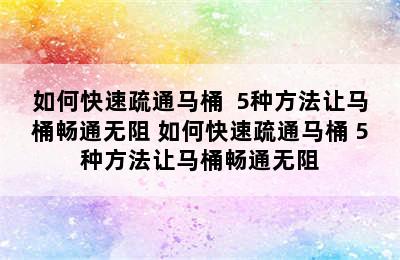 如何快速疏通马桶  5种方法让马桶畅通无阻 如何快速疏通马桶 5种方法让马桶畅通无阻